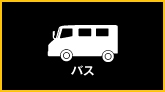 バス