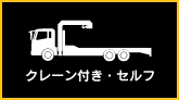 クレーン付き・セルフ