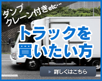 トラックを買いたい方