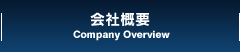 会社概要